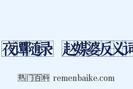 夜谭随录·赵媒婆反义词是什么意思的图片